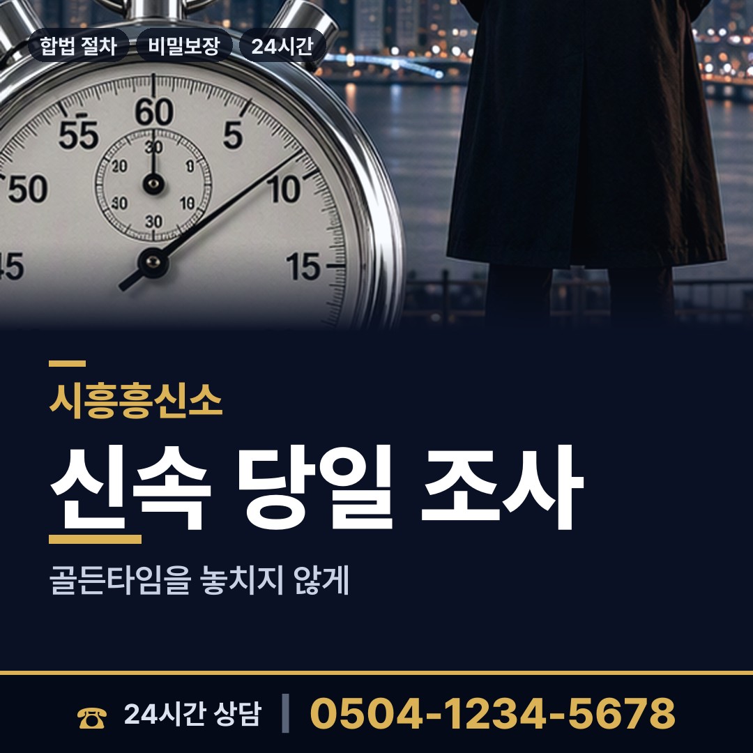 시흥 연성동 사설탐정의뢰 상담 안내