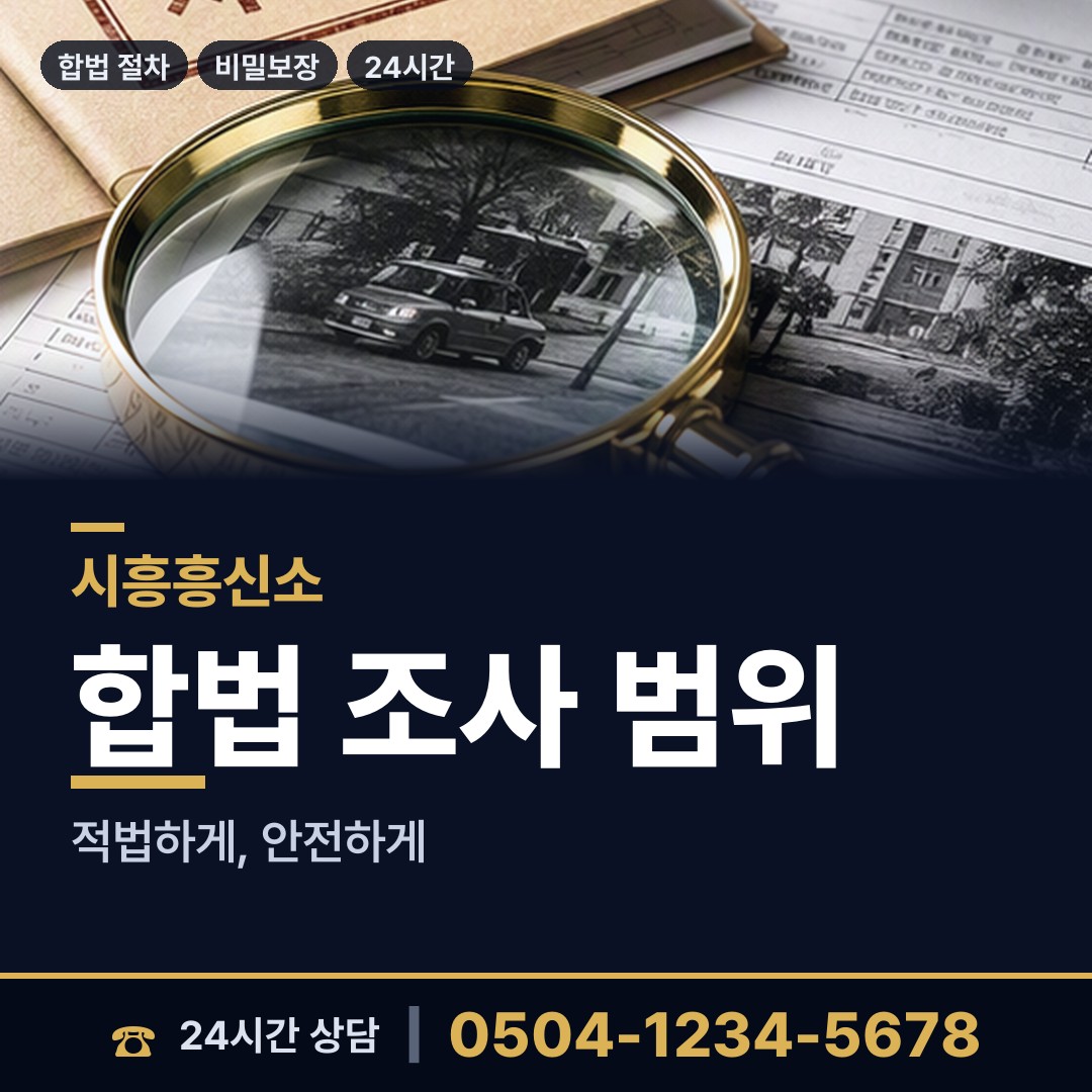 시흥 연성동 주말조사 상담 안내