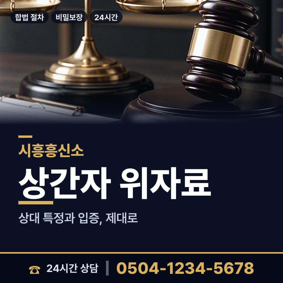 시흥 연성동 증거수집 상담 안내